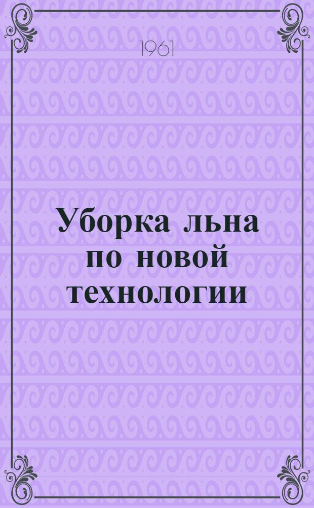 Уборка льна по новой технологии