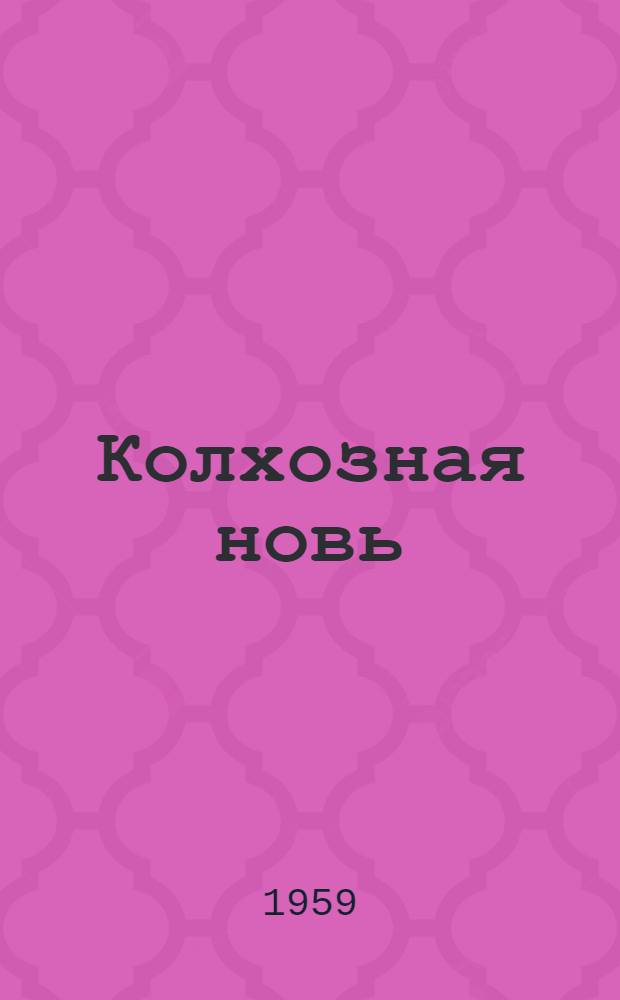 Колхозная новь : Колхоз "Новый путь" Свободнен. района