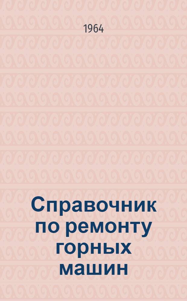 Справочник по ремонту горных машин