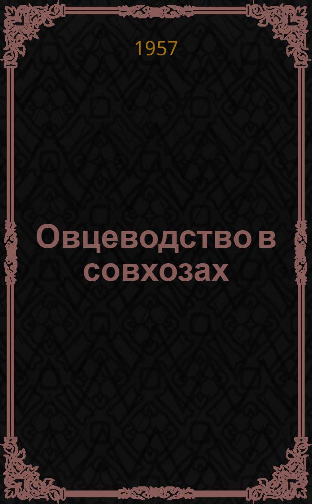 Овцеводство в совхозах