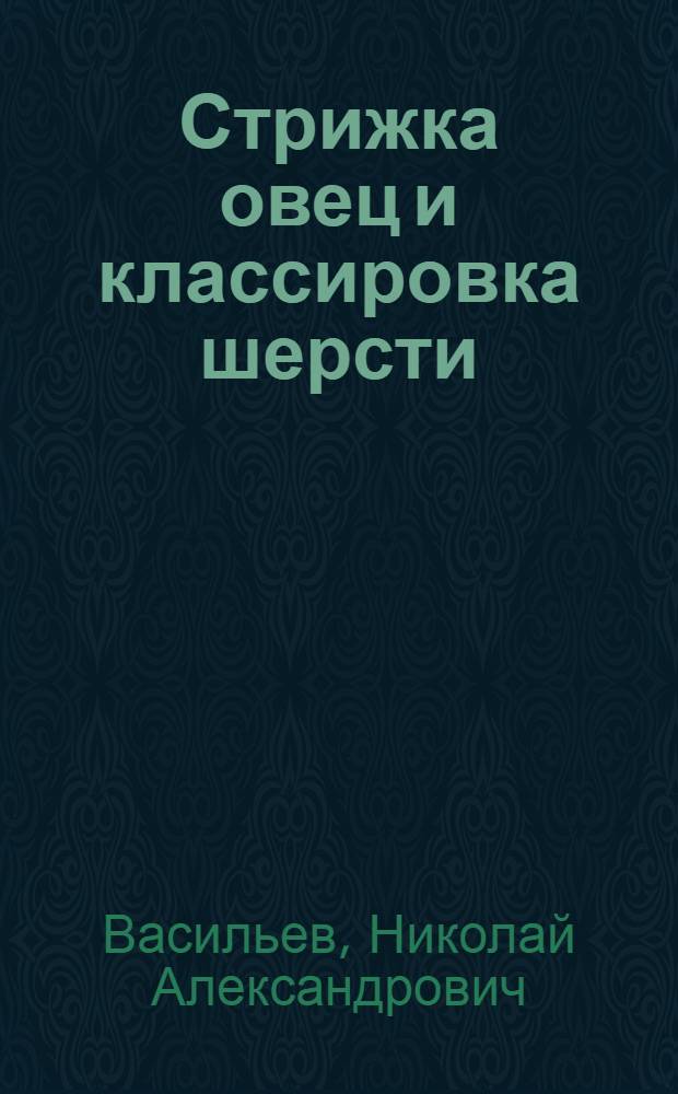 Стрижка овец и классировка шерсти