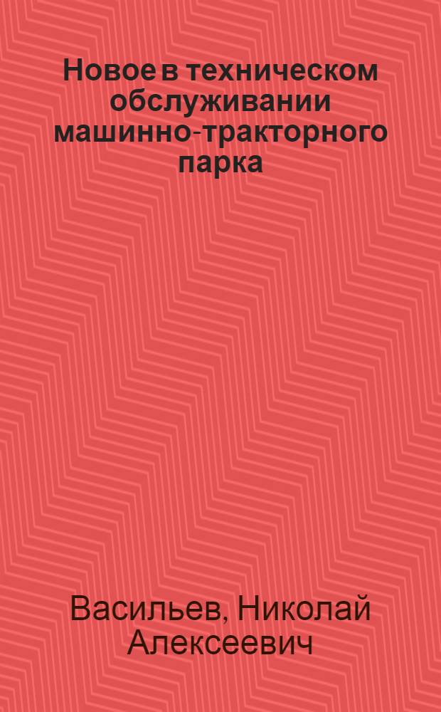 Новое в техническом обслуживании машинно-тракторного парка