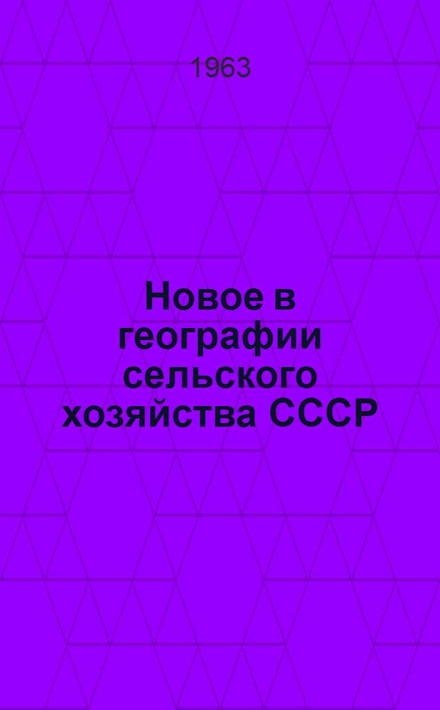 Новое в географии сельского хозяйства СССР : (Цифры и факты)