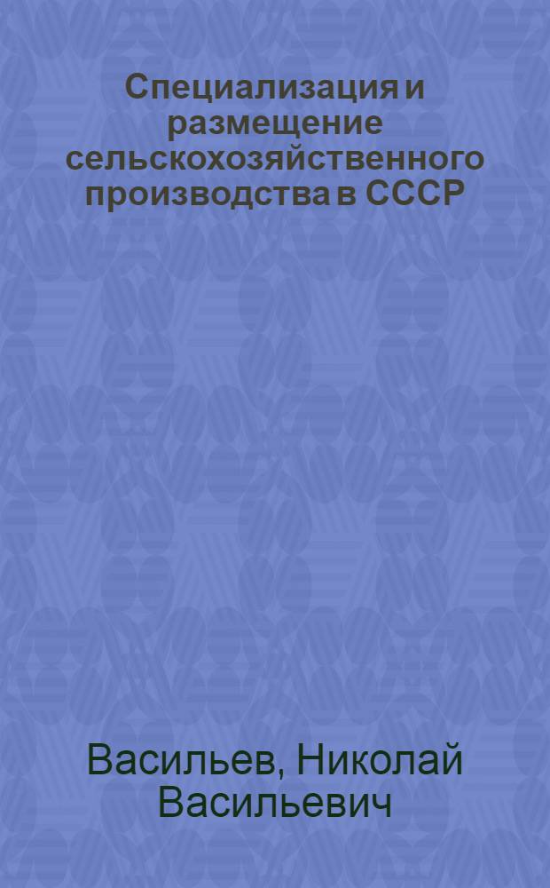 Специализация и размещение сельскохозяйственного производства в СССР