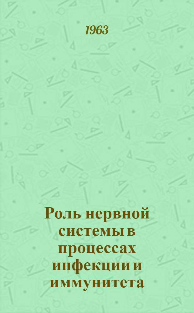 Роль нервной системы в процессах инфекции и иммунитета