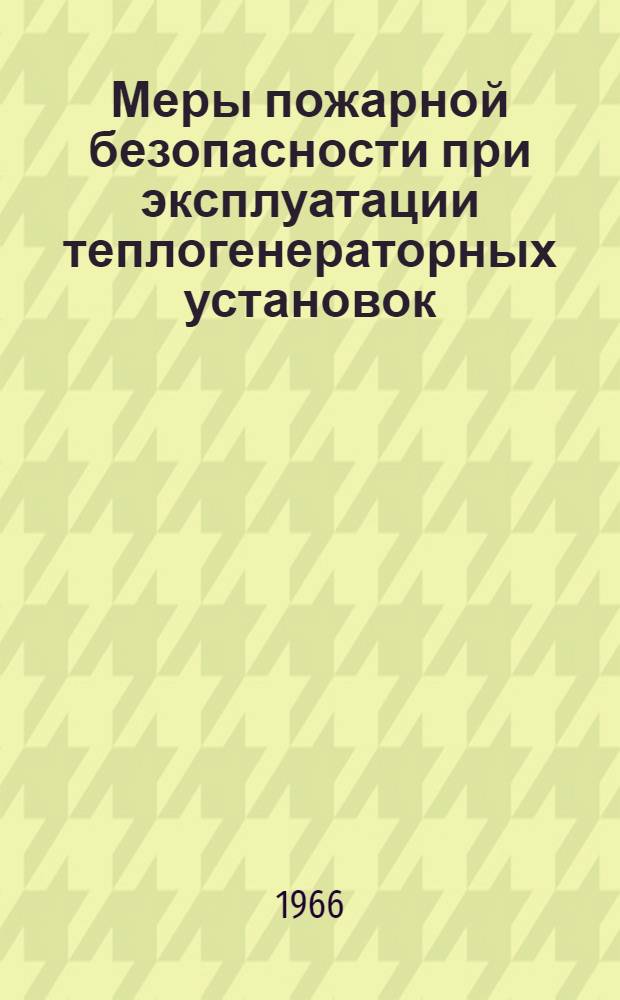 Меры пожарной безопасности при эксплуатации теплогенераторных установок