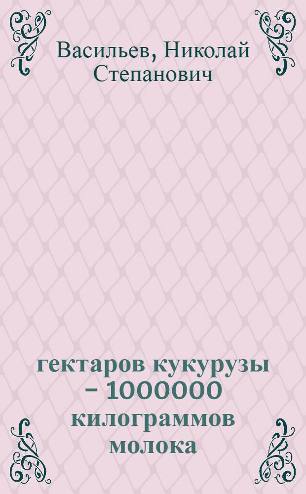 80 гектаров кукурузы - 1000000 килограммов молока
