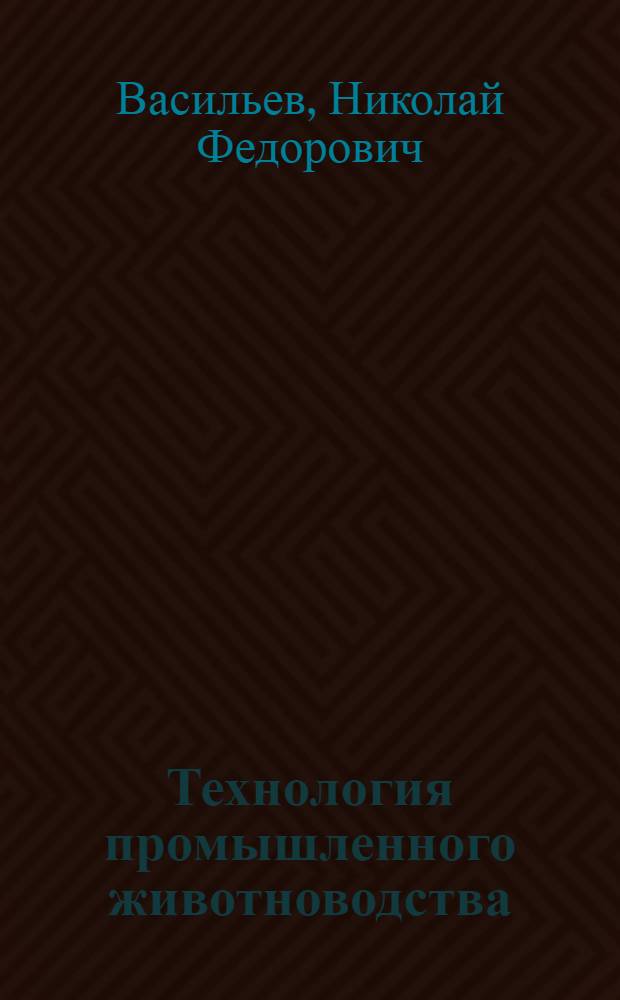 Технология промышленного животноводства