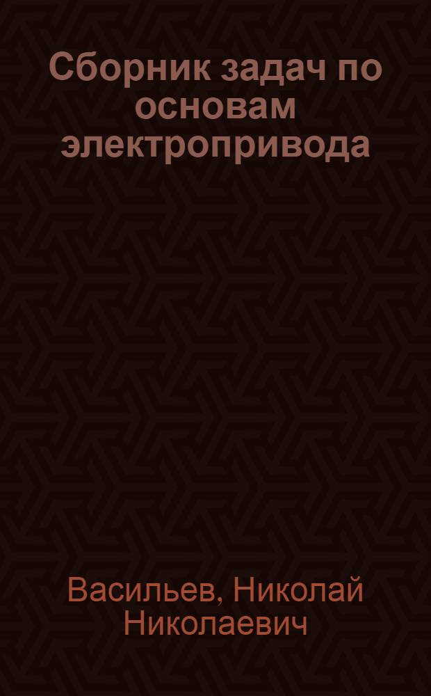 Сборник задач по основам электропривода : Для электротехн. фак. вузов УССР