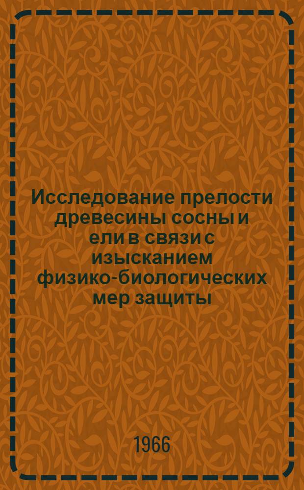 Исследование прелости древесины сосны и ели в связи с изысканием физико-биологических мер защиты : Автореферат дис. на соискание учен. степени канд. биол. наук