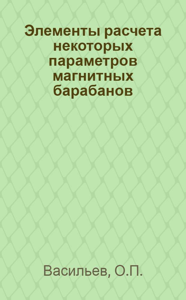 Элементы расчета некоторых параметров магнитных барабанов