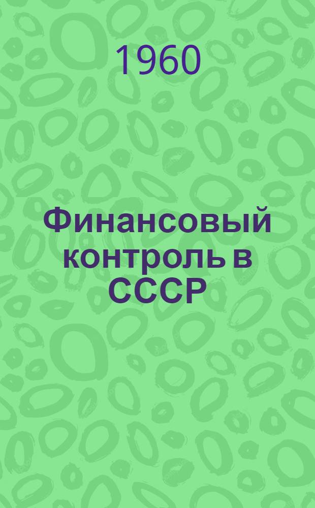 Финансовый контроль в СССР