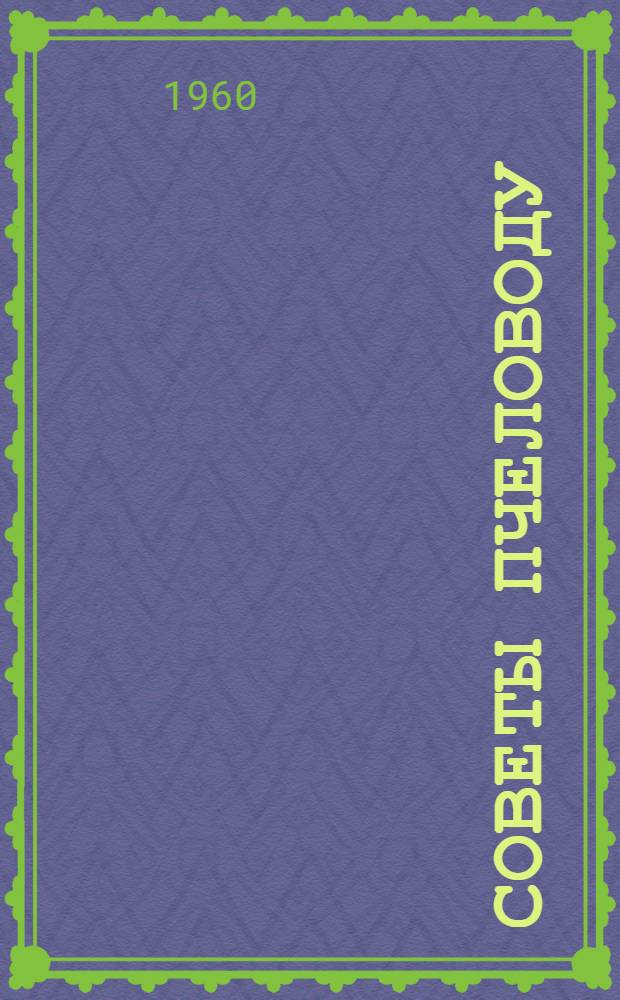 Советы пчеловоду