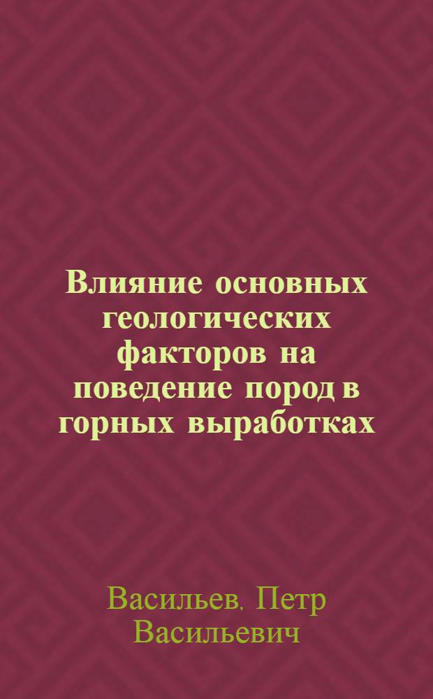 Влияние основных геологических факторов на поведение пород в горных выработках