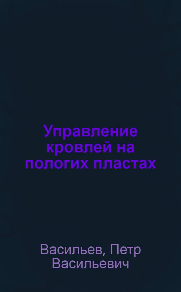 Управление кровлей на пологих пластах