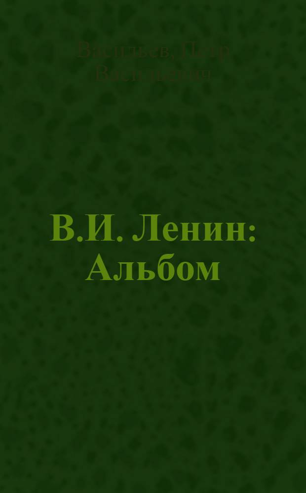 В.И. Ленин : Альбом