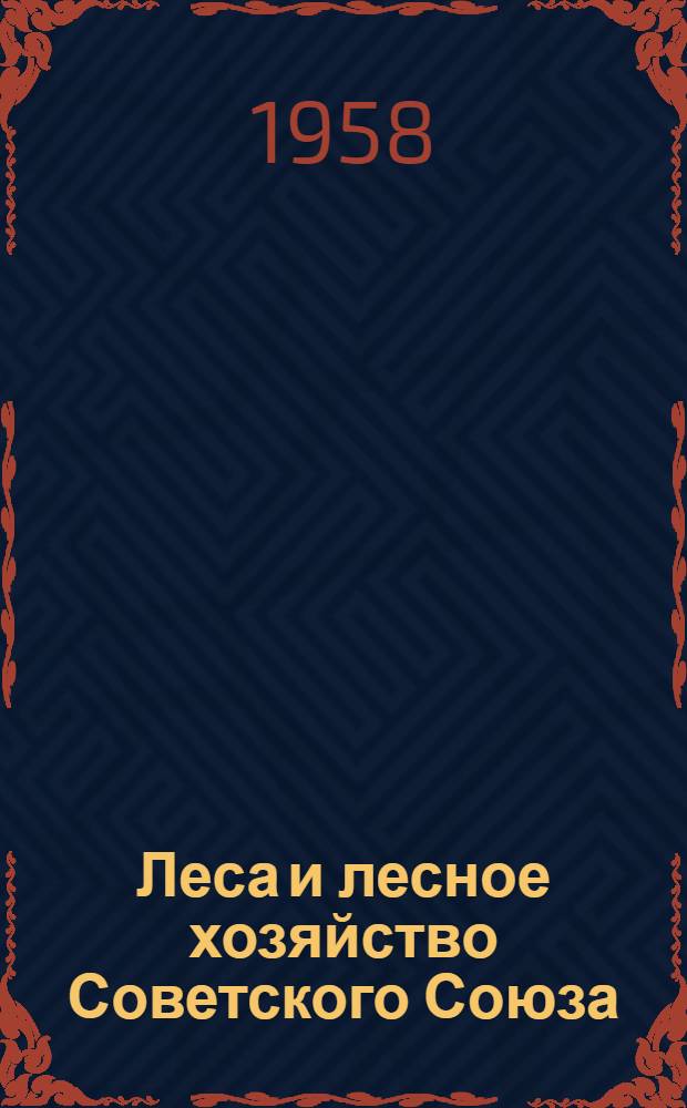 Леса и лесное хозяйство Советского Союза