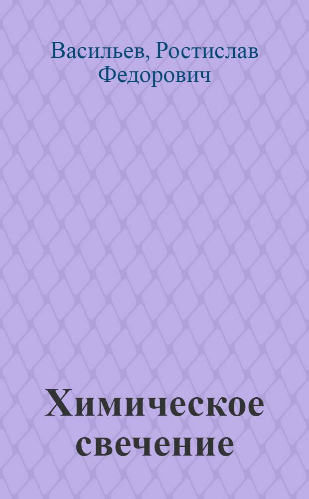 Химическое свечение