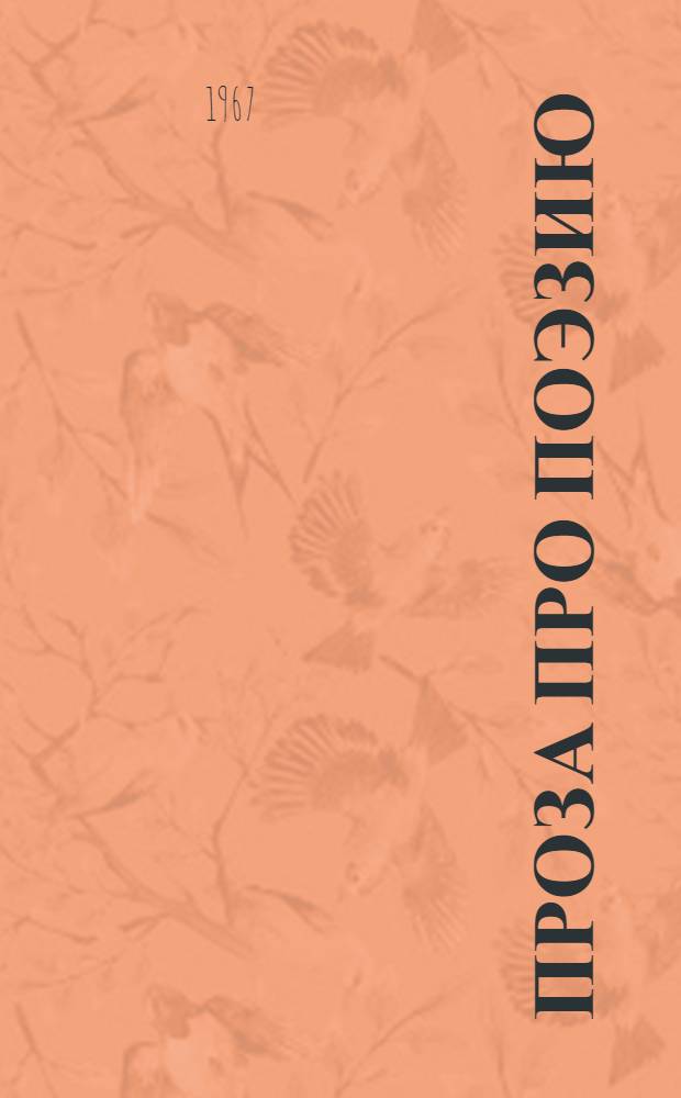 Проза про поэзию : Статьи, воспоминания, портреты