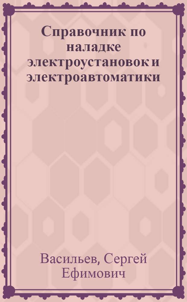 Справочник по наладке электроустановок и электроавтоматики