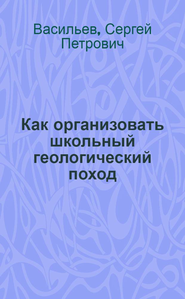 Как организовать школьный геологический поход