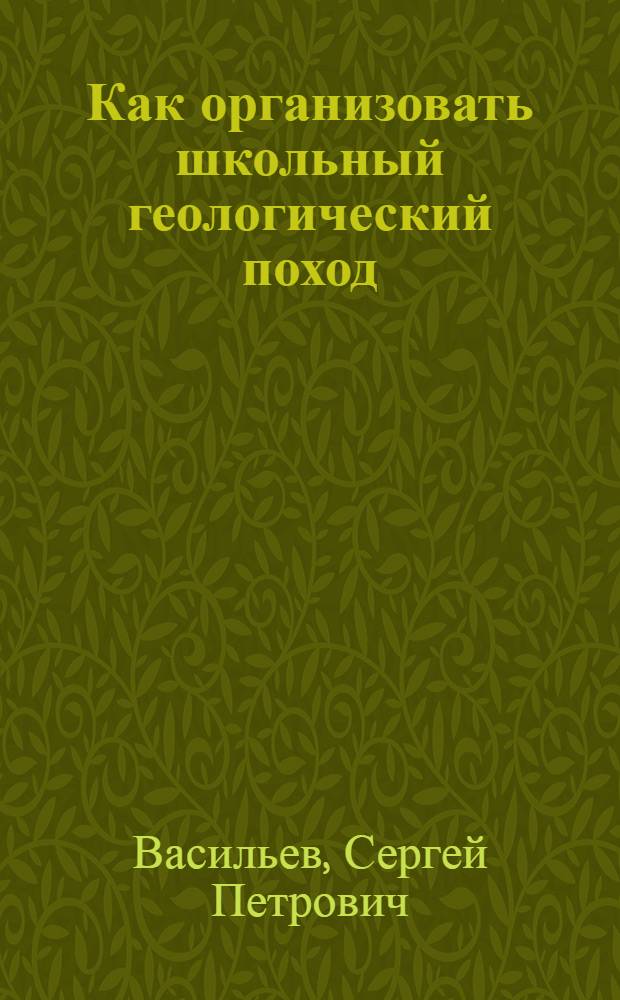 Как организовать школьный геологический поход