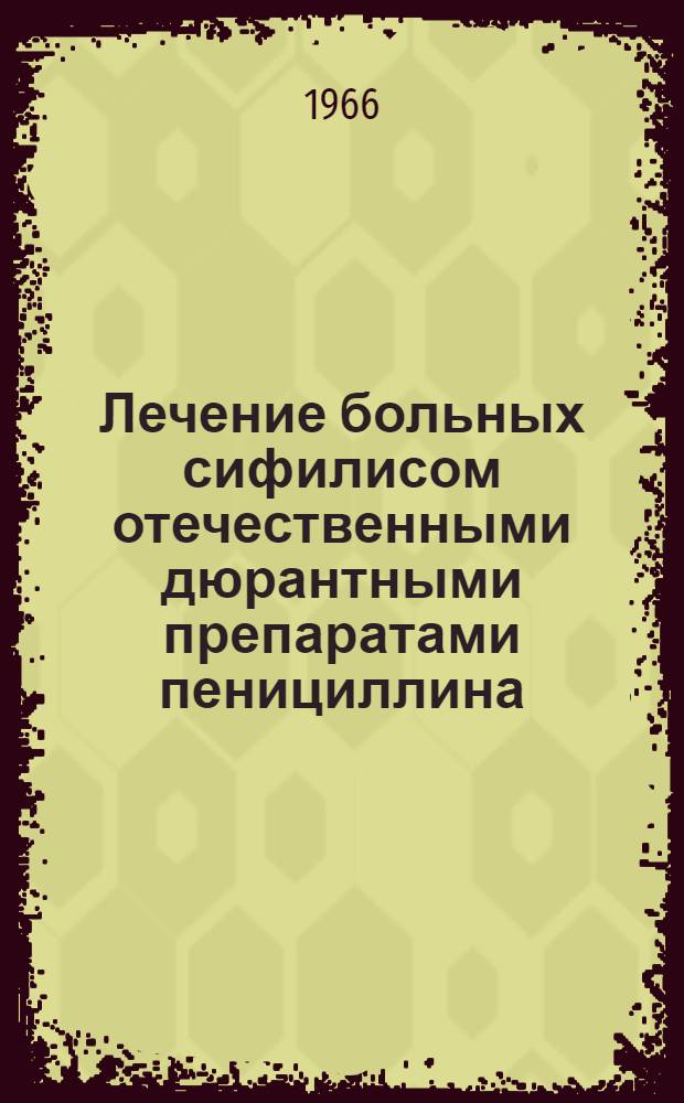 Лечение больных сифилисом отечественными дюрантными препаратами пенициллина (экмоноволициллином, бициллином-1, 3, 4 и бициллином-3, 4 в комбинации с пирогеналом) : Автореферат дис. на соискание учен. степени д-ра мед. наук