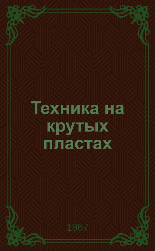 Техника на крутых пластах