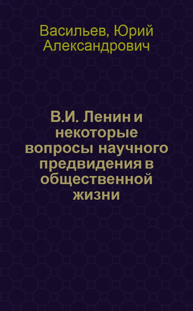 В.И. Ленин и некоторые вопросы научного предвидения в общественной жизни