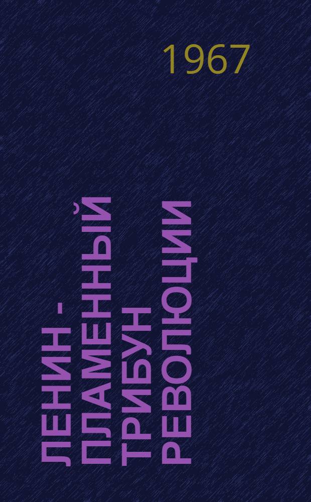 Ленин - пламенный трибун революции