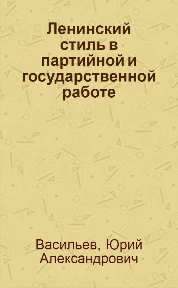 Ленинский стиль в партийной и государственной работе