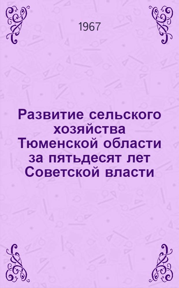 Развитие сельского хозяйства Тюменской области за пятьдесят лет Советской власти