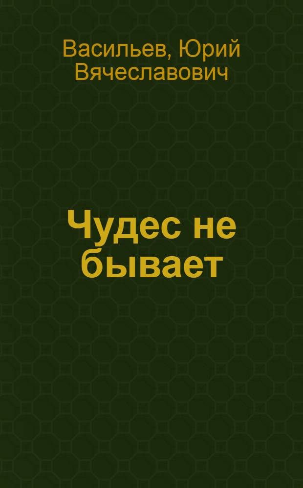 Чудес не бывает : Очерки истории совхоза "Дукча"