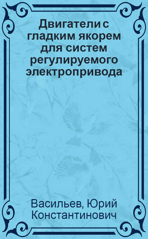 Двигатели с гладким якорем для систем регулируемого электропривода