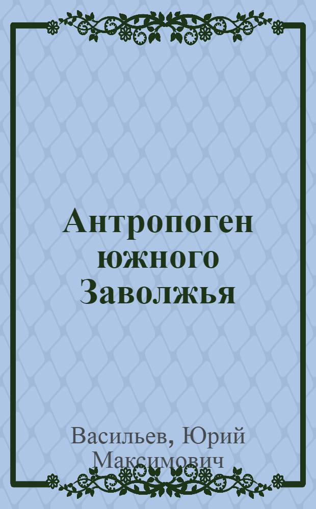 Антропоген южного Заволжья