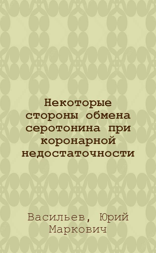 Некоторые стороны обмена серотонина при коронарной недостаточности : Автореферат дис. на соискание учен. степени канд. мед. наук : (654)