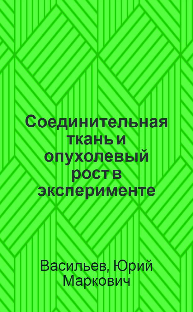 Соединительная ткань и опухолевый рост в эксперименте