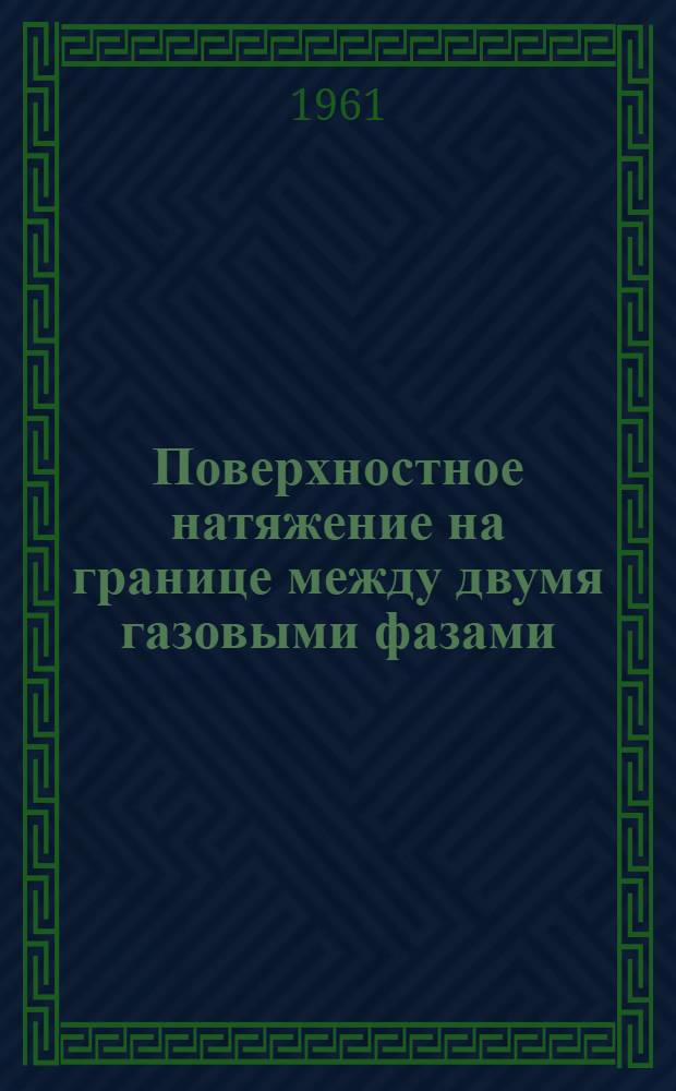 Поверхностное натяжение на границе между двумя газовыми фазами : Автореферат дис. на соискание учен. степени кандидата хим. наук