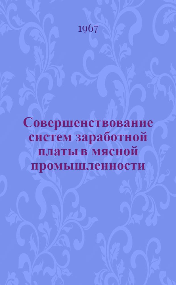 Совершенствование систем заработной платы в мясной промышленности : Учеб. пособие