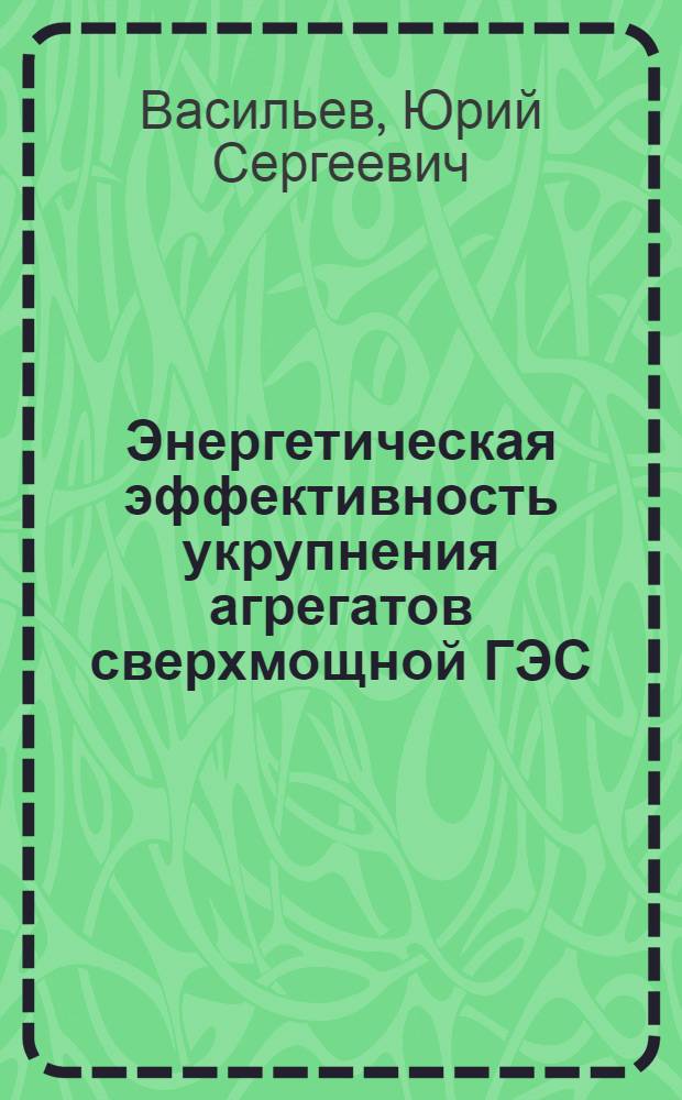 Энергетическая эффективность укрупнения агрегатов сверхмощной ГЭС