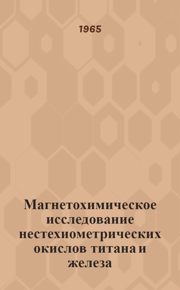 Магнетохимическое исследование нестехиометрических окислов титана и железа : Автореферат дис. на соискание учен. степени кандидата хим. наук