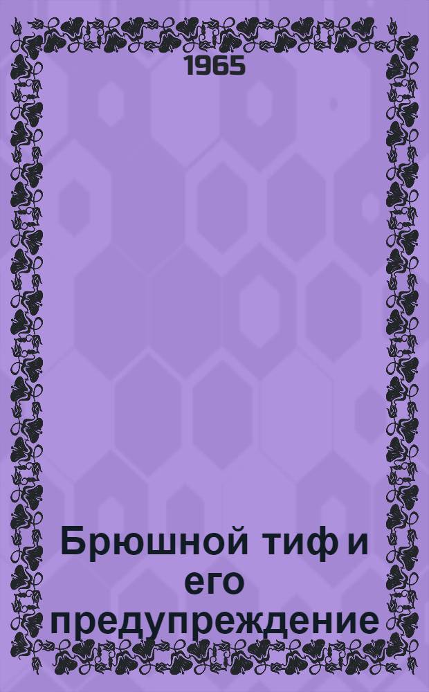 Брюшной тиф и его предупреждение : (Метод. письмо)