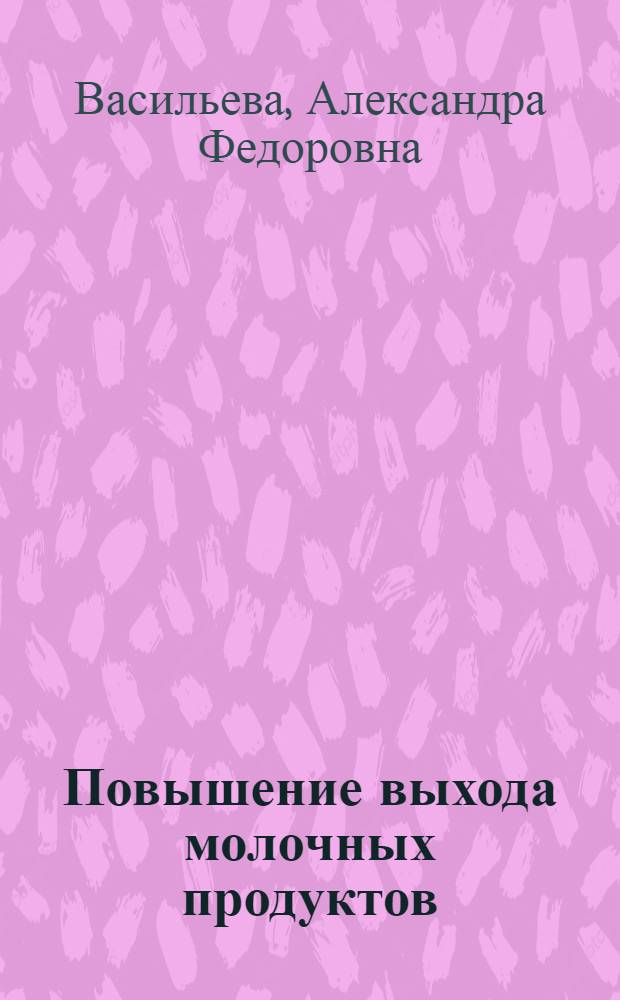 Повышение выхода молочных продуктов