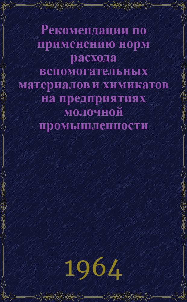 Рекомендации по применению норм расхода вспомогательных материалов и химикатов на предприятиях молочной промышленности