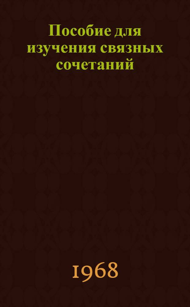 Пособие для изучения связных сочетаний : Вып. 1-