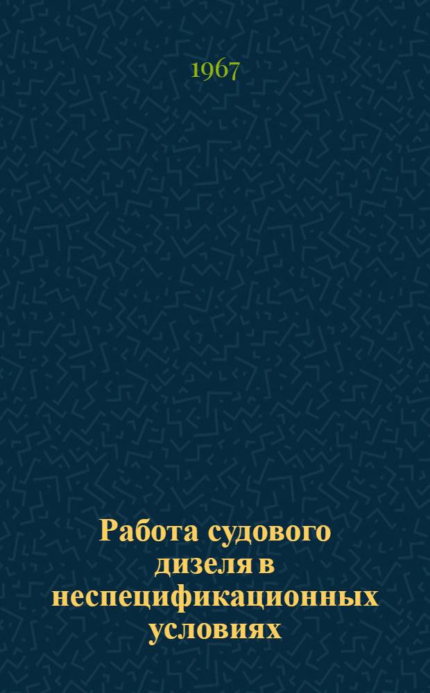 Работа судового дизеля в неспецификационных условиях