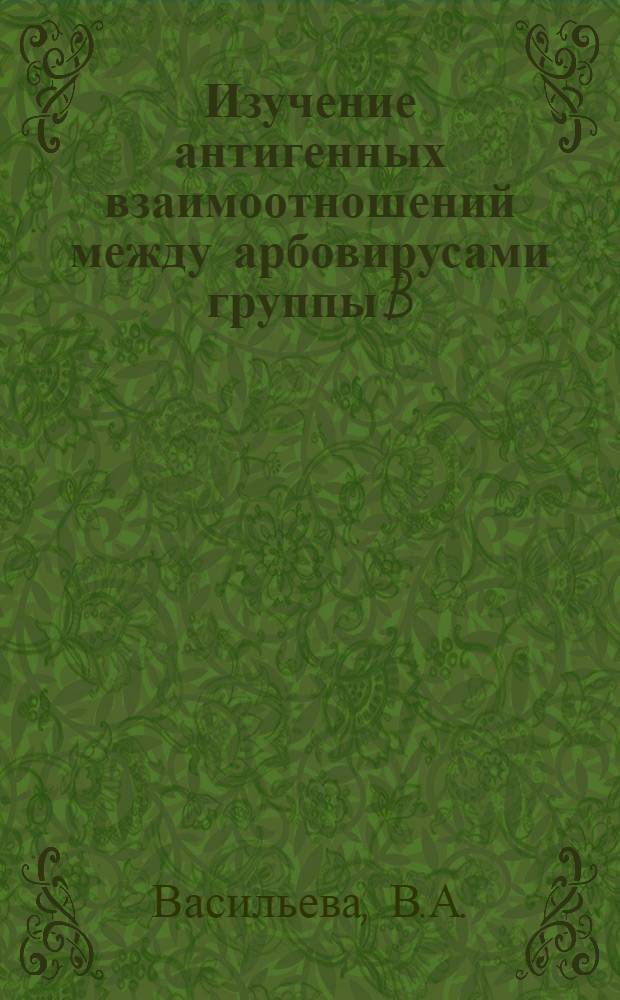 Изучение антигенных взаимоотношений между арбовирусами группы B : Автореферат дис. на соискание учен. степени канд. мед. наук