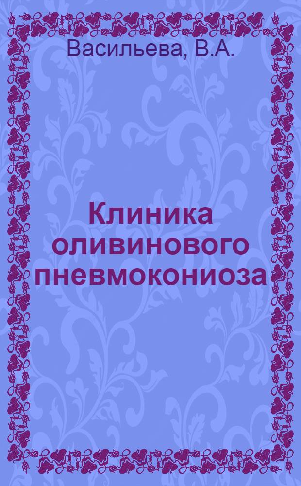 Клиника оливинового пневмокониоза : Автореферат дис. на соискание учен. степени кандидата мед. наук
