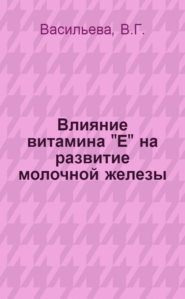 Влияние витамина "Е" на развитие молочной железы : Автореферат дис. на соискание учен. степени кандидата мед. наук