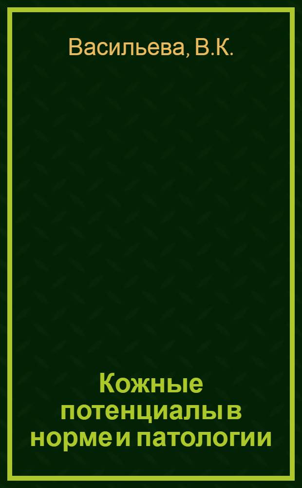 Кожные потенциалы в норме и патологии : Автореферат дис. на соискание учен. степени доктора биол. наук